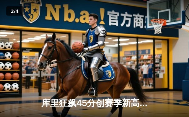 库里狂飙45分创赛季新高，勇士加时险胜凯尔特人夺六连胜 - 2