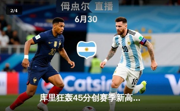 库里狂轰45分创赛季新高 勇士加时险胜凯尔特人 总决赛预演惊心动魄 - 2