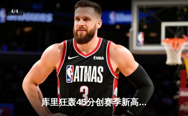 库里狂轰45分创赛季新高 勇士加时险胜凯尔特人 总决赛预演惊心动魄 - 4