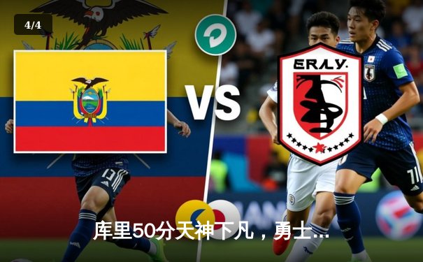 库里50分天神下凡，勇士加时逆转凯尔特人夺总决赛赛点 - 4