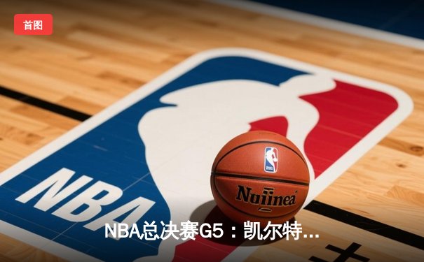 NBA总决赛G5：凯尔特人逆转勇士夺赛点，塔图姆26+13+6统治攻防