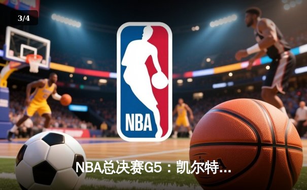 NBA总决赛G5：凯尔特人逆转勇士夺赛点，塔图姆26+13+6统治攻防 - 3