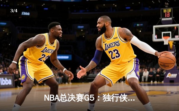 NBA总决赛G5：独行侠神奇逆转捍卫主场，东契奇30+三双拒绝横扫 - 3