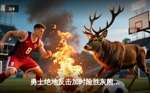 勇士绝地反击加时险胜灰熊，库里43分创赛季新高 - 2