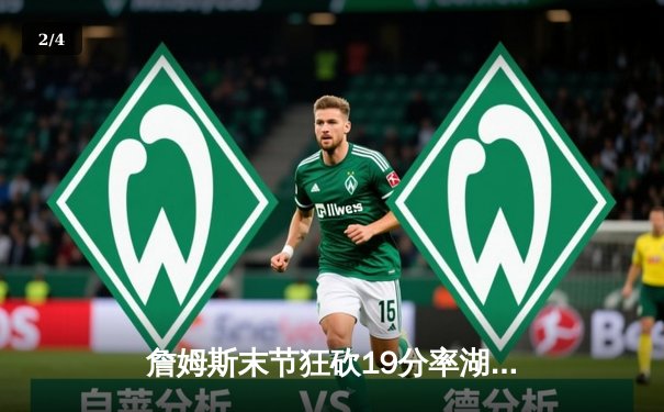 詹姆斯末节狂砍19分率湖人逆转掘金，戴维斯关键封盖锁定胜局 - 2