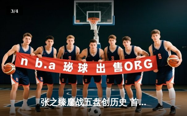 张之臻鏖战五盘创历史 首进温网32强再刷中国大陆男网纪录 - 3