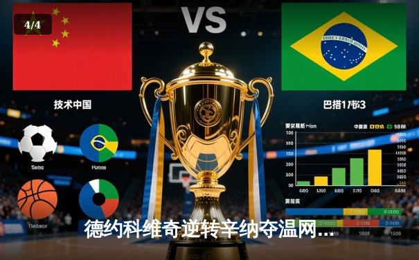 德约科维奇逆转辛纳夺温网第八冠 大满贯总数刷新至24冠 - 4