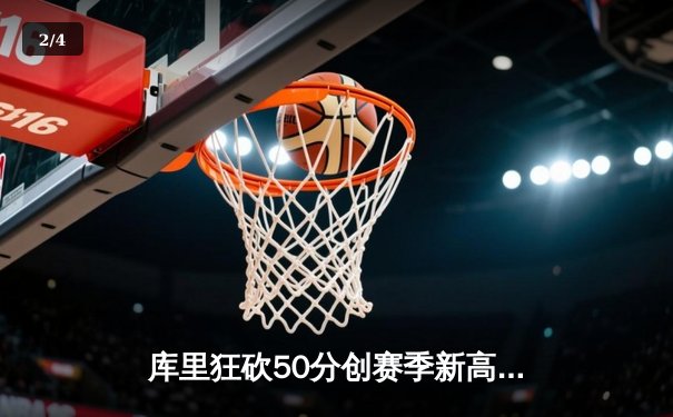 库里狂砍50分创赛季新高 勇士加时险胜国王取关键卡位战胜利 - 2