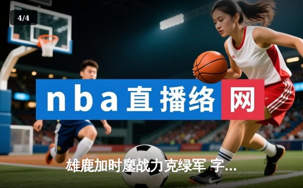 雄鹿加时鏖战力克绿军 字母哥44+14率队捍卫主场 - 4