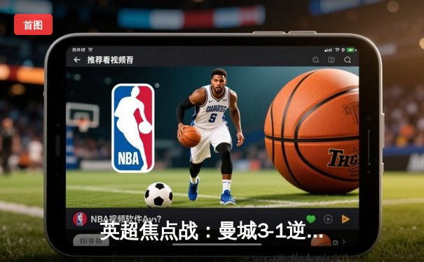 英超焦点战：曼城3-1逆转曼联，哈兰德双响锁定胜局