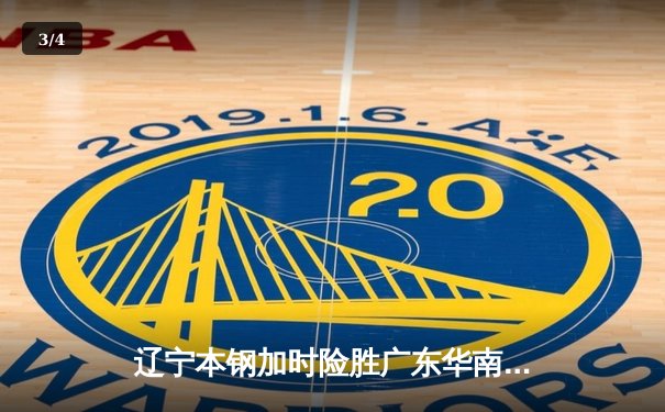 辽宁本钢加时险胜广东华南虎 CBA总决赛G3上演史诗级对决 - 3