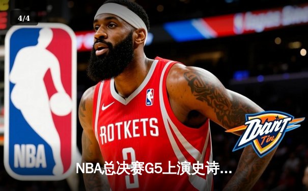 NBA总决赛G5上演史诗逆转 雄鹿末节轰出30-12攻击波捧起奥布莱恩杯 - 4