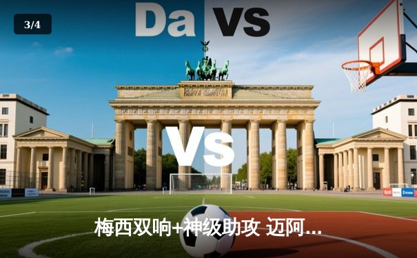 梅西双响+神级助攻 迈阿密国际4-2逆转新英格兰 豪取六连胜登顶 - 3