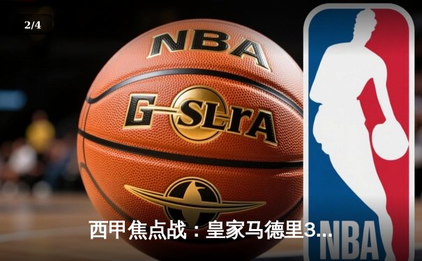 西甲焦点战：皇家马德里3-1逆转巴塞罗那，维尼修斯双响贝林厄姆制胜 - 2