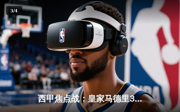 西甲焦点战：皇家马德里3-1逆转巴塞罗那，维尼修斯双响贝林厄姆制胜 - 3