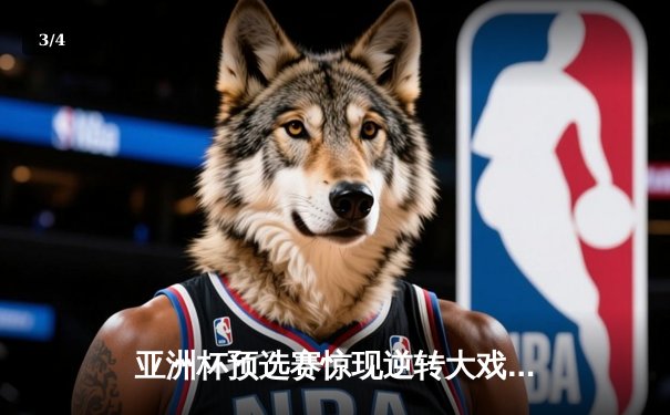 亚洲杯预选赛惊现逆转大戏 中国男篮加时险胜菲律宾晋级正赛 - 3