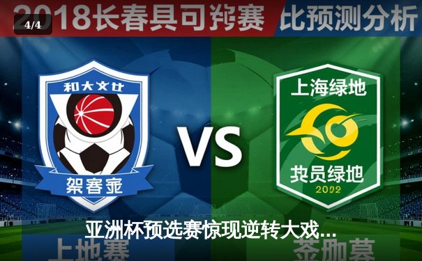 亚洲杯预选赛惊现逆转大戏 中国男篮加时险胜菲律宾晋级正赛 - 4