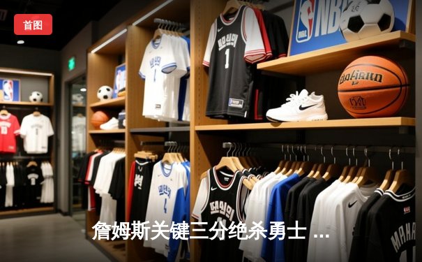 詹姆斯关键三分绝杀勇士 湖人加时险胜锁定季后赛席位