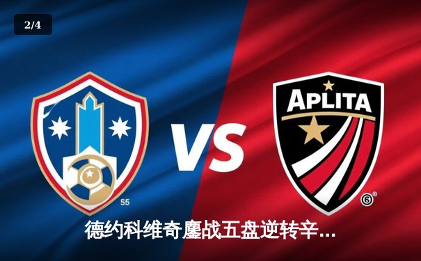 德约科维奇鏖战五盘逆转辛纳，第24座大满贯创历史纪录 - 2