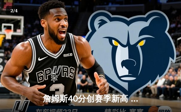 詹姆斯40分创赛季新高 湖人加时险胜勇士锁定季后赛席位 - 2