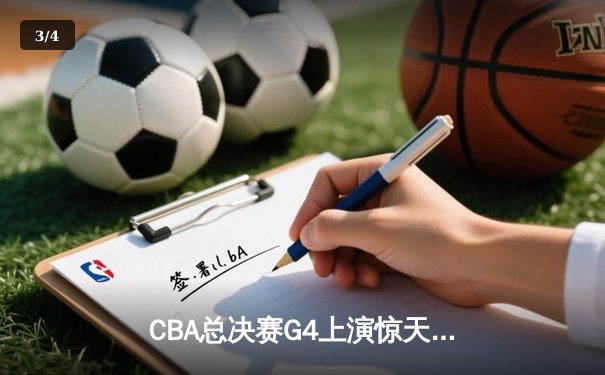 CBA总决赛G4上演惊天逆转，辽宁本钢加时险胜新疆夺赛点 - 3