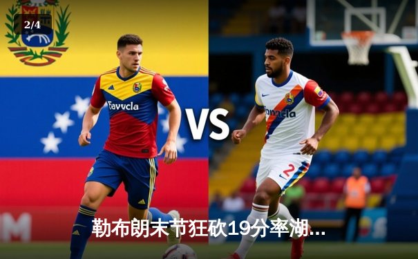 勒布朗末节狂砍19分率湖人逆转掘金，詹姆斯生涯总得分突破40000分大关 - 2