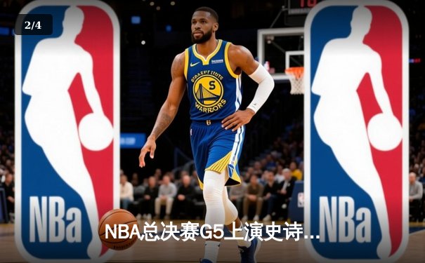 NBA总决赛G5上演史诗逆转 凯尔特人客场险胜勇士夺赛点 - 2