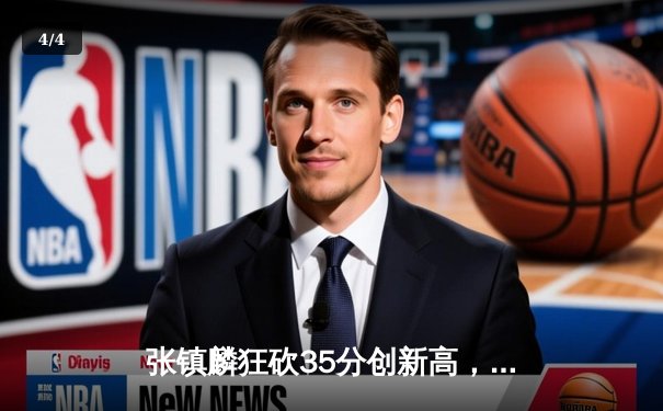 张镇麟狂砍35分创新高，辽宁本钢加时险胜浙江广厦豪取八连胜 - 4