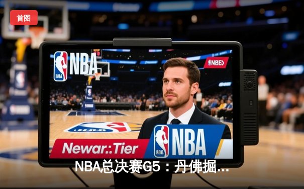 NBA总决赛G5：丹佛掘金主场惊险逆转，3-2夺冠军点