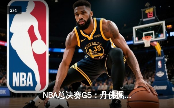 NBA总决赛G5：丹佛掘金主场惊险逆转，3-2夺冠军点 - 2