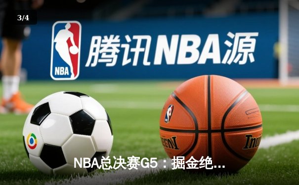 NBA总决赛G5：掘金绝境逆转热火，约基奇40+三双锁定天王山 - 3