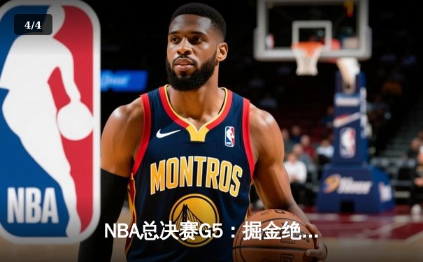 NBA总决赛G5：掘金绝境逆转热火，约基奇40+三双锁定天王山 - 4