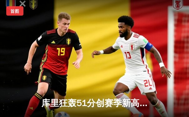 库里狂轰51分创赛季新高 勇士加时险胜凯尔特人延续连胜势头