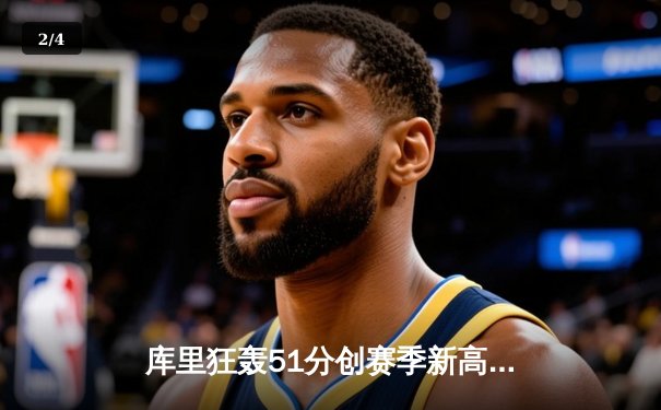 库里狂轰51分创赛季新高 勇士加时险胜凯尔特人延续连胜势头 - 2