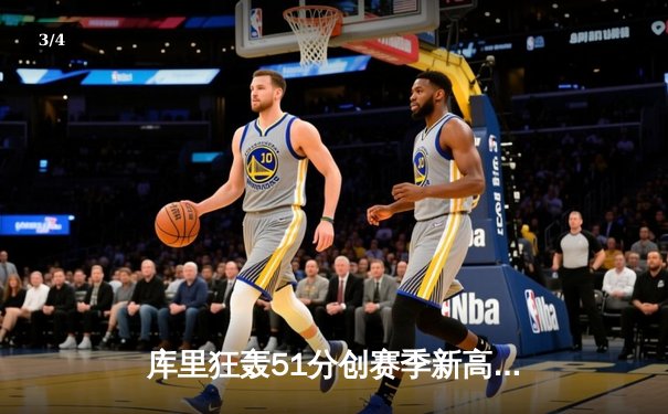 库里狂轰51分创赛季新高 勇士加时险胜凯尔特人延续连胜势头 - 3