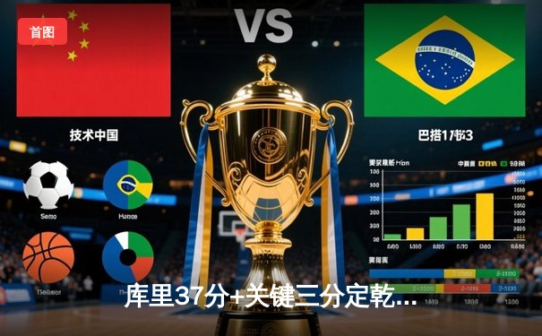 库里37分+关键三分定乾坤，勇士抢七力克国王晋级西部半决赛