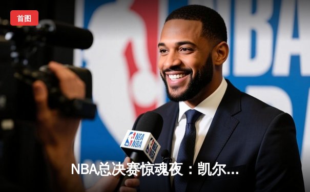 NBA总决赛惊魂夜：凯尔特人加时险胜勇士，塔图姆狂砍44分创纪录