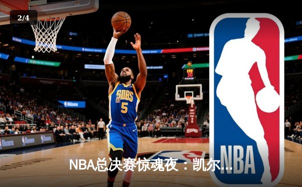 NBA总决赛惊魂夜：凯尔特人加时险胜勇士，塔图姆狂砍44分创纪录 - 2