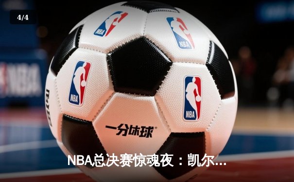 NBA总决赛惊魂夜：凯尔特人加时险胜勇士，塔图姆狂砍44分创纪录 - 4