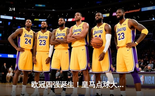 欧冠四强诞生！皇马点球大战淘汰曼城，安切洛蒂再显神级指挥 - 2