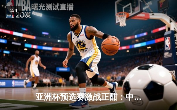 亚洲杯预选赛激战正酣：中国男篮险胜日本，周琦关键封盖锁定胜局 - 2