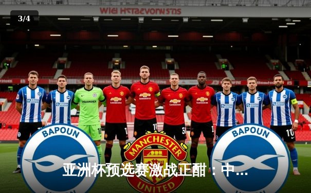 亚洲杯预选赛激战正酣：中国男篮险胜日本，周琦关键封盖锁定胜局 - 3