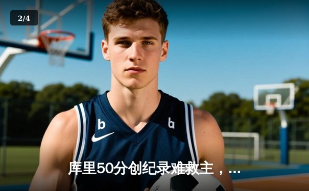 库里50分创纪录难救主，勇士加时惜败太阳，西部季后赛席位之争白热化 - 2