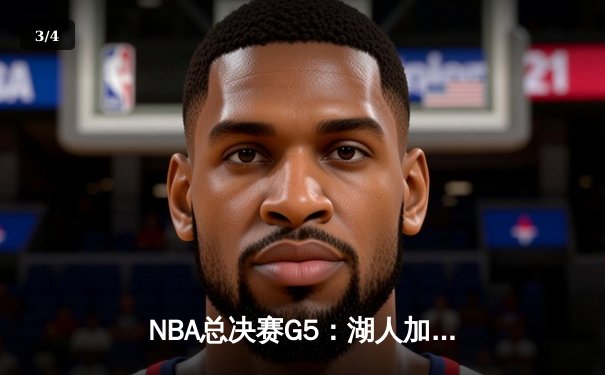NBA总决赛G5：湖人加时逆转掘金，詹姆斯40+三双创纪录 - 3