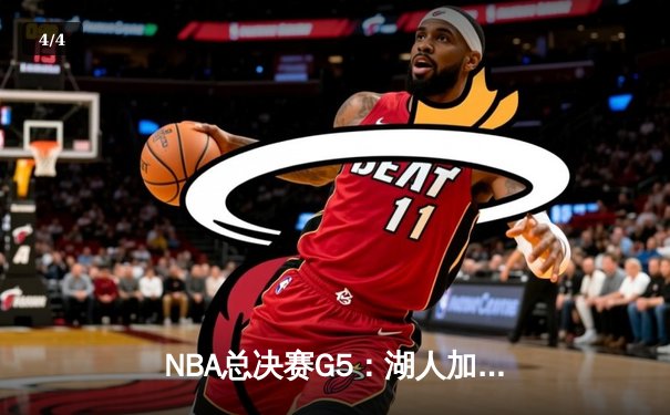 NBA总决赛G5：湖人加时逆转掘金，詹姆斯40+三双创纪录 - 4