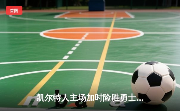 凯尔特人主场加时险胜勇士 塔图姆44分创赛季新高