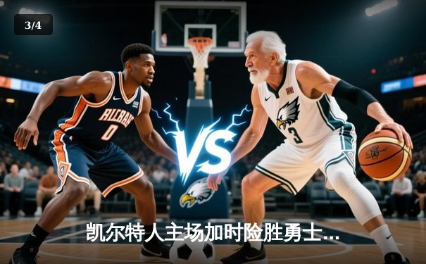 凯尔特人主场加时险胜勇士 塔图姆44分创赛季新高 - 3