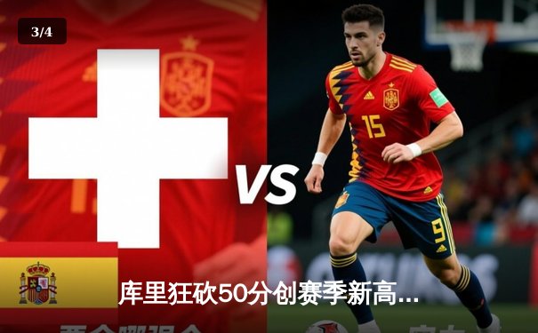 库里狂砍50分创赛季新高 勇士加时险胜国王迎四连胜 - 3