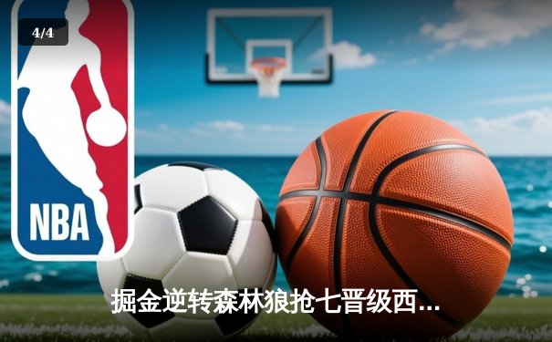 掘金逆转森林狼抢七晋级西决 约基奇40+13+0失误创历史 - 4