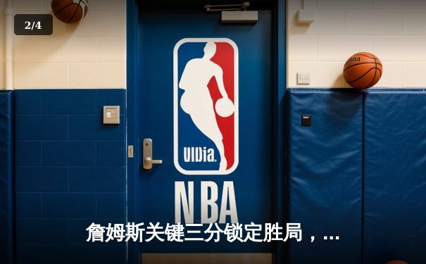 詹姆斯关键三分锁定胜局，湖人加时险胜勇士晋级西部决赛 - 2